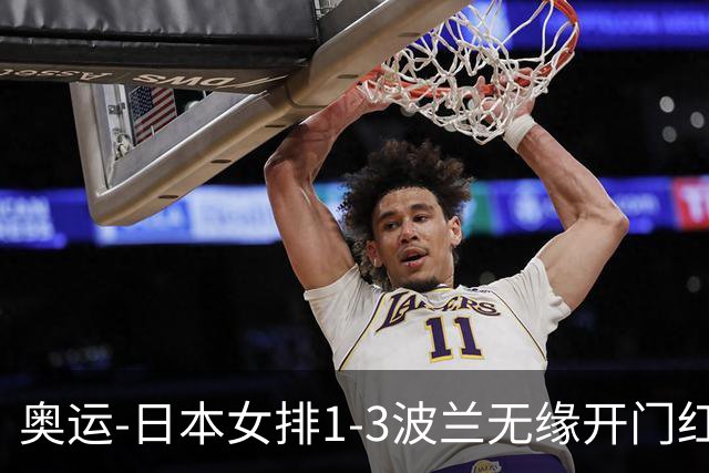 奥运-日本女排1-3波兰无缘开门红 古贺27分难救主