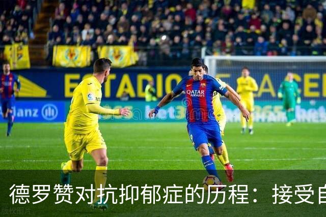 德罗赞对抗抑郁症的历程：接受自己不完美 提醒自己“你很重要”