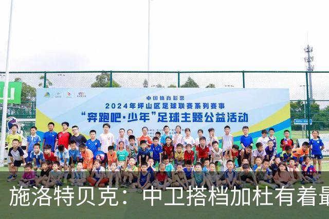 施洛特贝克：中卫搭档加杜有着最高级别表现，多特新赛季大有可为