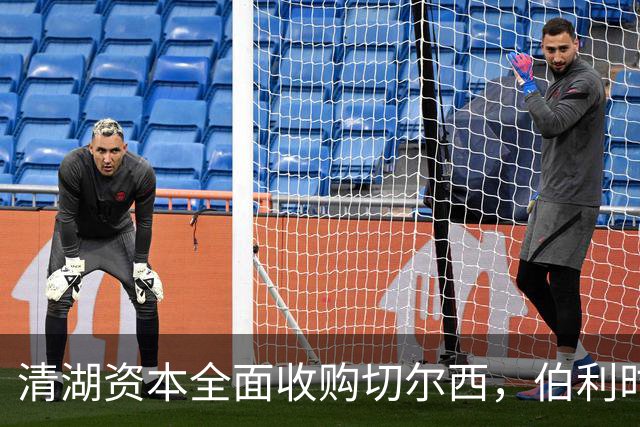 清湖资本全面收购切尔西，伯利时代正式终结