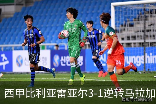 西甲比利亚雷亚尔3-1逆转马拉加 终结三连败暂逃降级区
