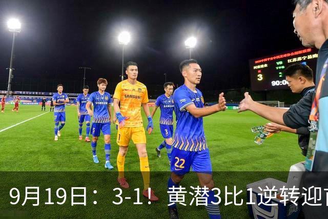 9月19日：3-1！黄潜3比1逆转迎首胜，盖伊梅开二度，西甲最新积分榜出炉